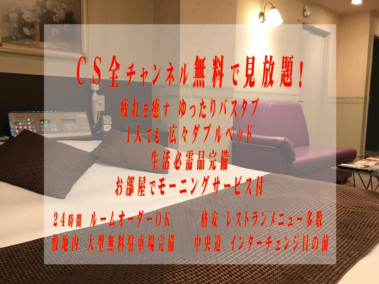 Applehotel ーadult Onlyー 八王子市 外观 照片